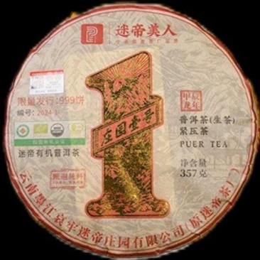 迷帝有机普洱茶生茶