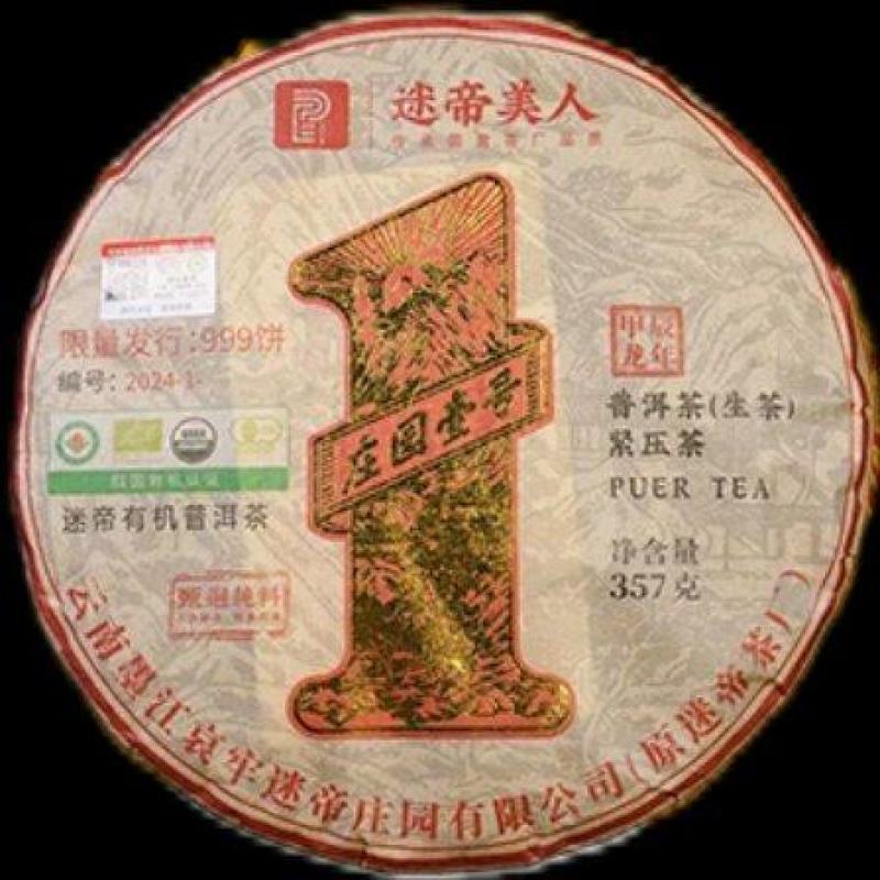 迷帝有机普洱茶生茶