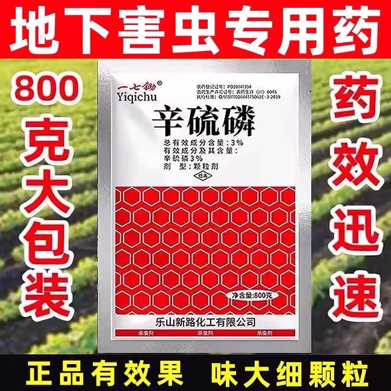 3%辛硫磷颗粒常备杀虫药玉米地蛴螬专用药杀虫剂农用