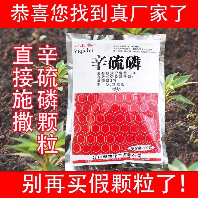 3%辛硫磷颗粒常备杀虫药玉米地蛴螬专用药杀虫剂农用