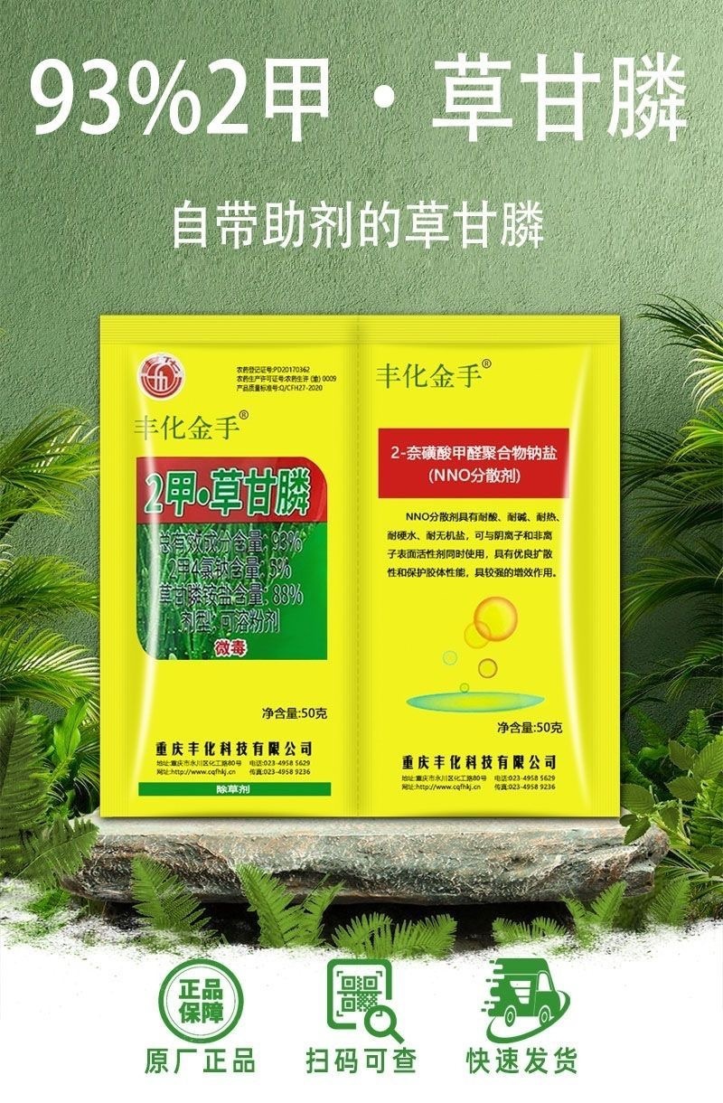 丰化金手93%2甲·草甘膦2甲4氯钠除草伴侣双包除草剂