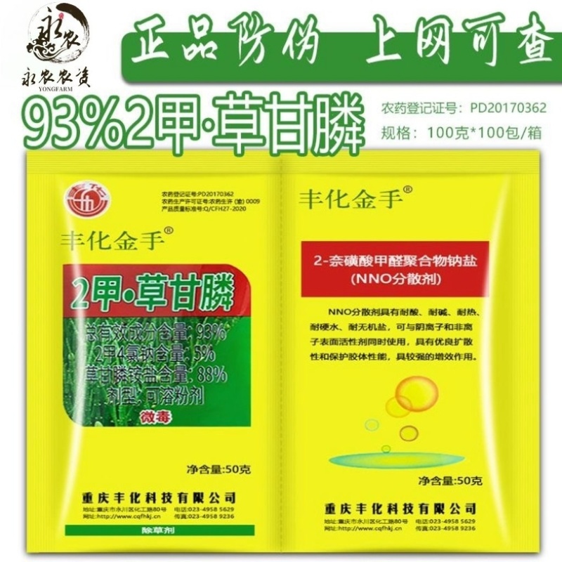 丰化金手93%2甲·草甘膦2甲4氯钠除草伴侣双包除草剂