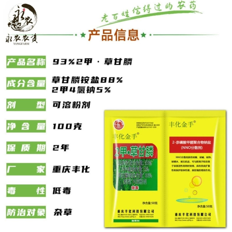 丰化金手93%2甲·草甘膦2甲4氯钠除草伴侣双包除草剂