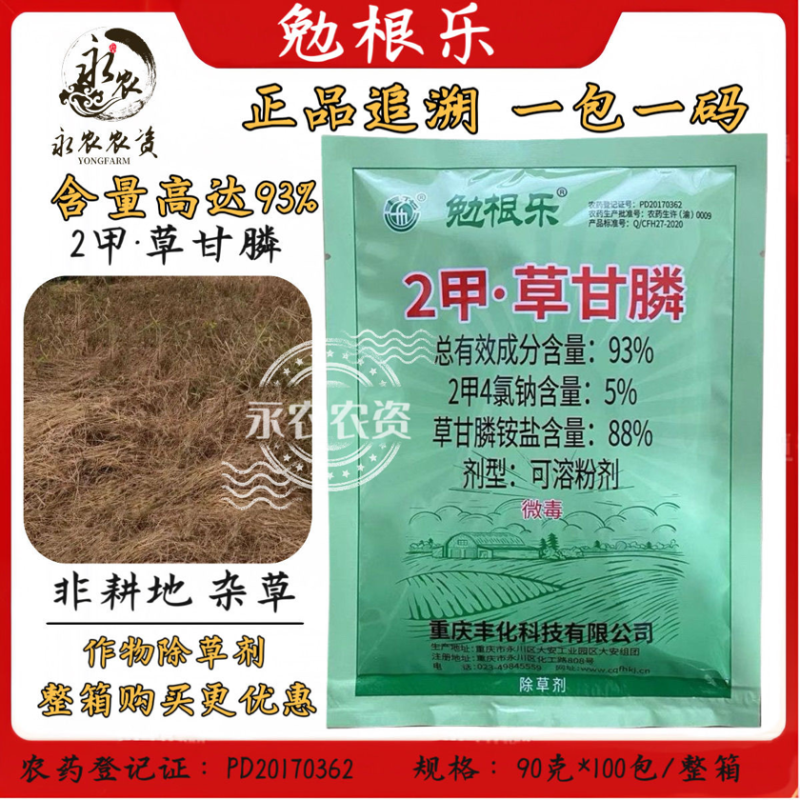 丰化勉根乐93%2甲·草甘膦2甲4氯钠草甘膦非耕地除草剂