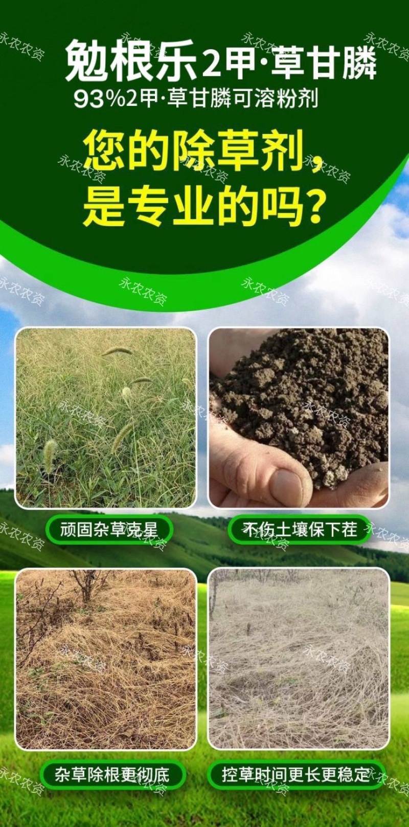 丰化勉根乐93%2甲·草甘膦2甲4氯钠草甘膦非耕地除草剂