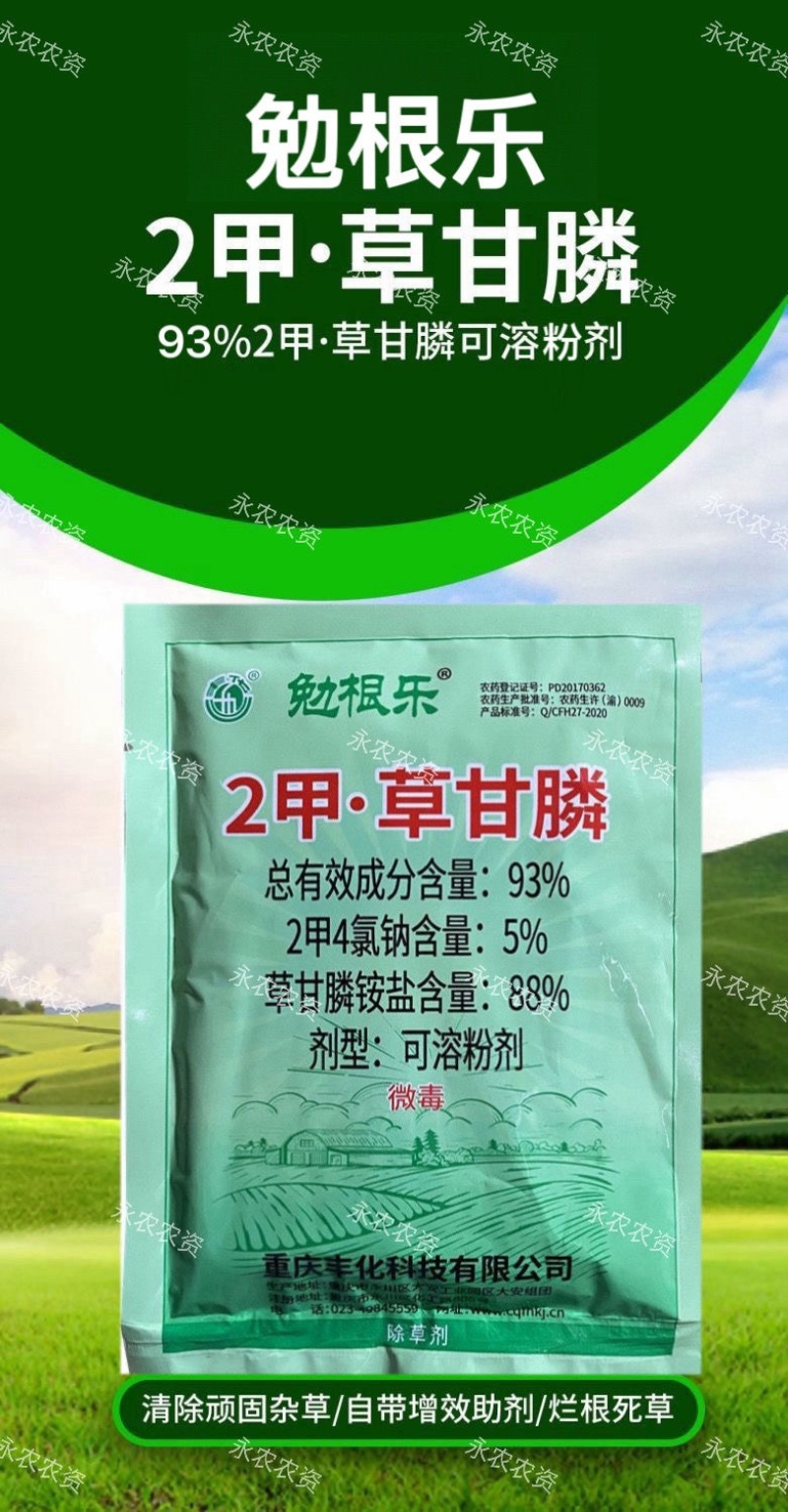 丰化勉根乐93%2甲·草甘膦2甲4氯钠草甘膦非耕地除草剂