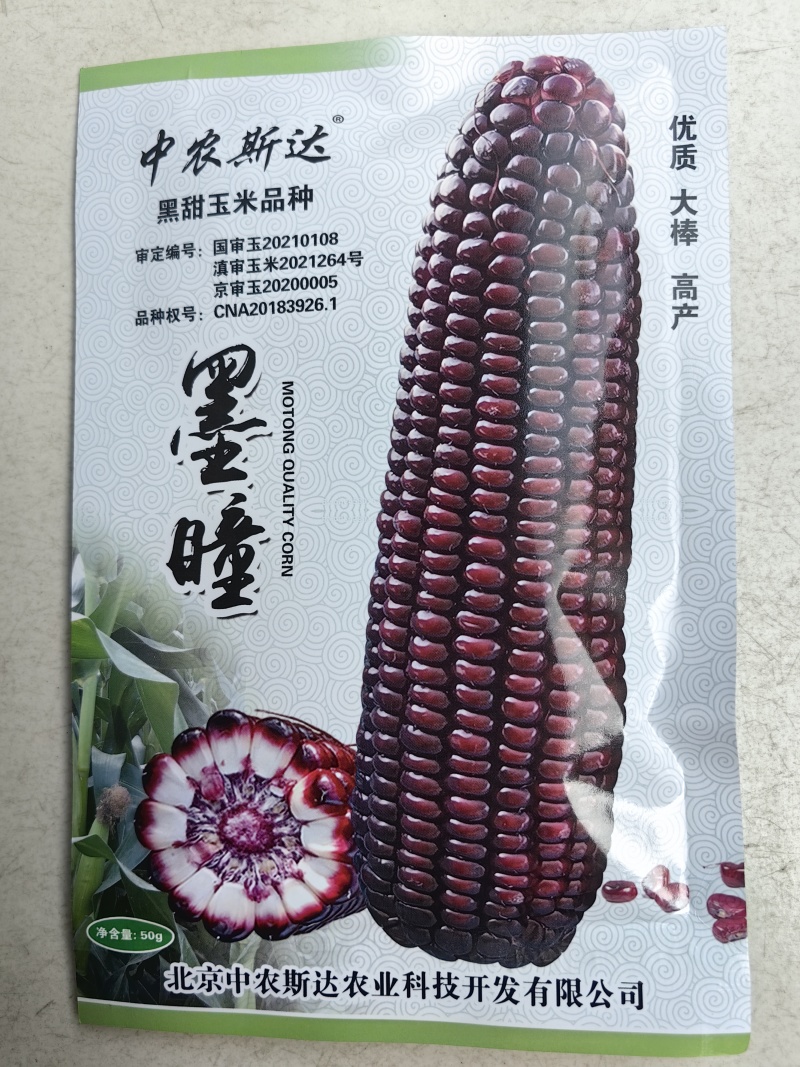 墨瞳黑甜玉米种子大棒超甜鲜食黑甜糯软糯水果型甜脆黑玉米种