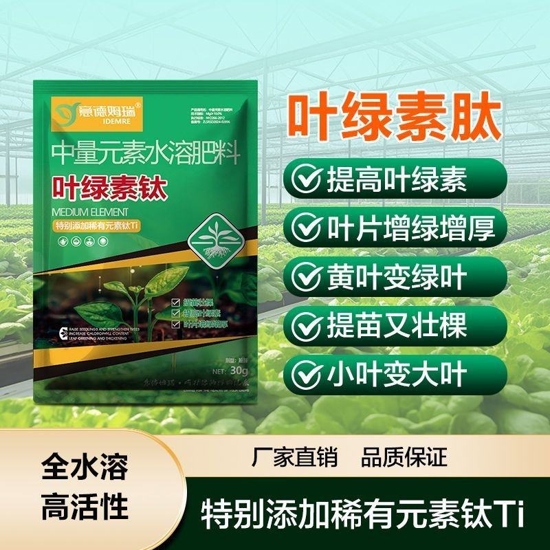 叶绿素肽叶面料果蔬农用通用复合蔬菜花卉绿植提苗壮棵水溶