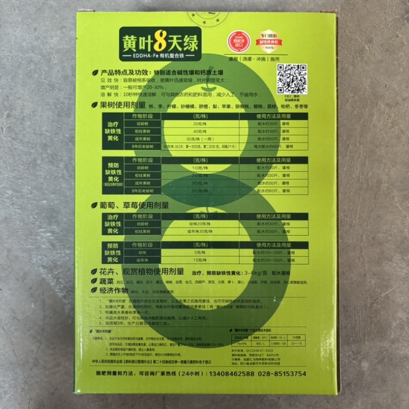 黄叶8天绿西班牙螯合铁肥冲施果树黄叶变绿花卉蔬菜通用