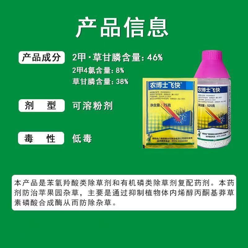 农博士飞快45%2甲·草甘膦苹果园杂草农用除草剂