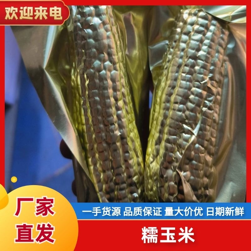 东北特产糯玉米通货/铝箔纸真空包装整车批发