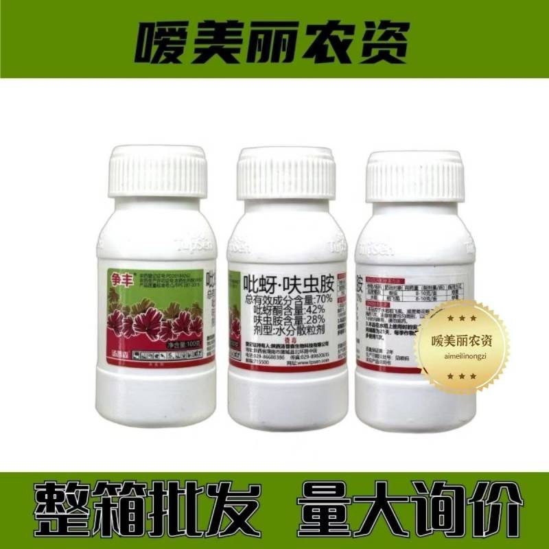 陕西汤普森争丰-70%吡蚜.呋虫胺