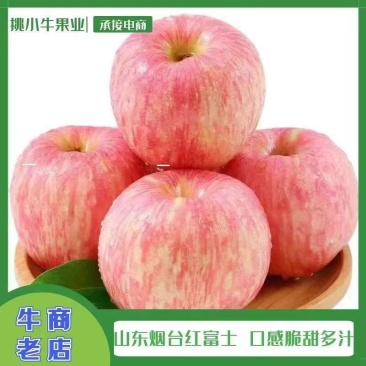 山东红富士苹果，一件代发，对接全网电商平台