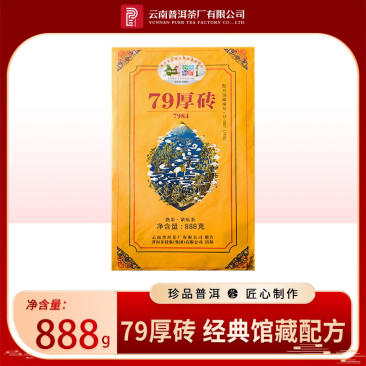 【精品】22年普洱砖茶-79厚砖（熟）-博物馆同款