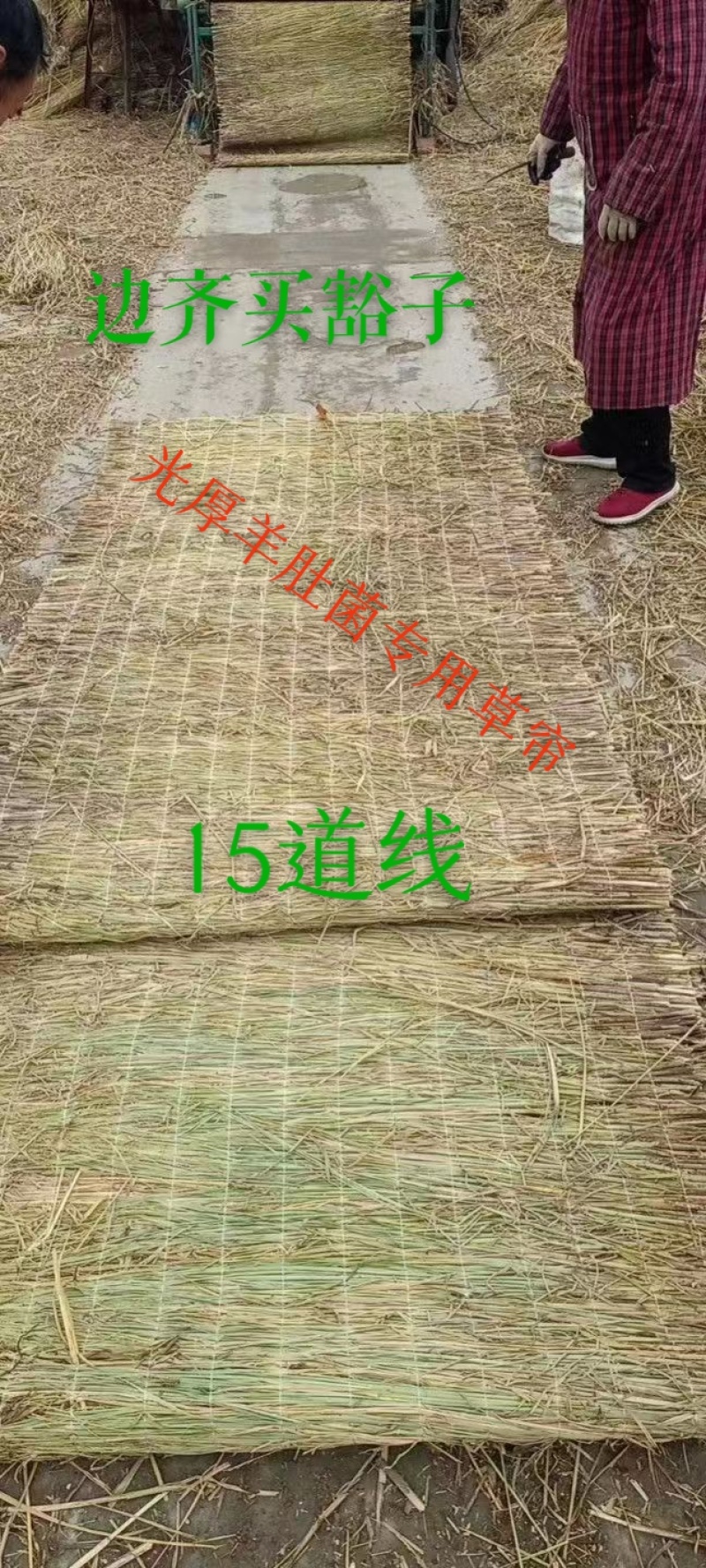 稻草苫