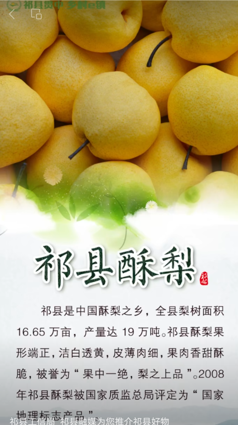 祁县酥梨有着得天独厚的生长环境，风味独特、品质上乘。