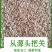 贵州烘干玉米芯颗粒诚信商家，一次成交终身朋友