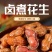 张生生水煮花生