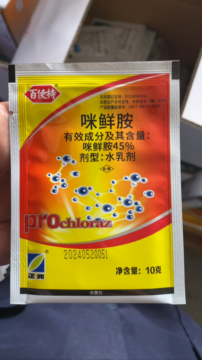 百使特咪鲜胺45%咪鲜胺咪鲜铵咪鲜安咪鲜咹米鲜安米鲜咹