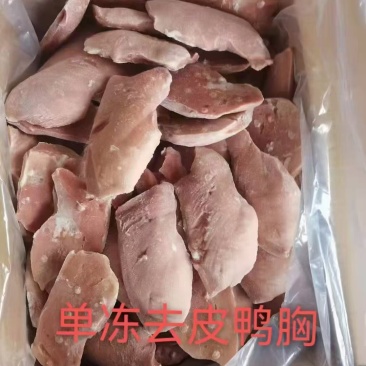 鸭胸肉鸭脯单冻去皮鸭胸肉货源稳定可出口定制