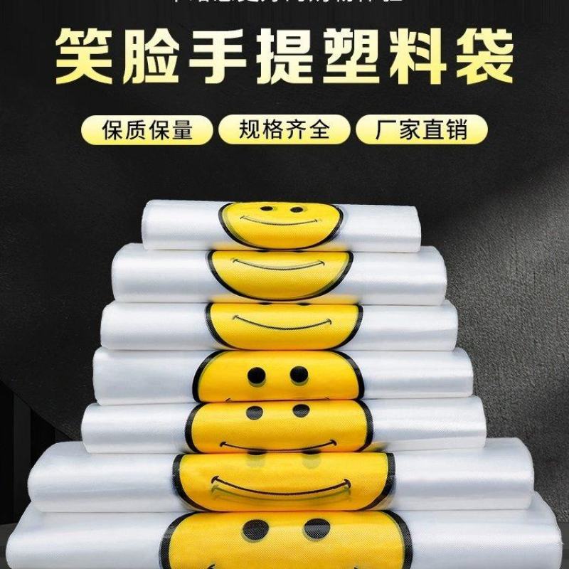 笑脸塑料袋批发食品袋级厂家手提袋超市购物袋外卖打包袋方便