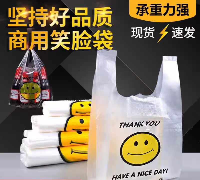 笑脸塑料袋批发食品袋级厂家手提袋超市购物袋外卖打包袋方便