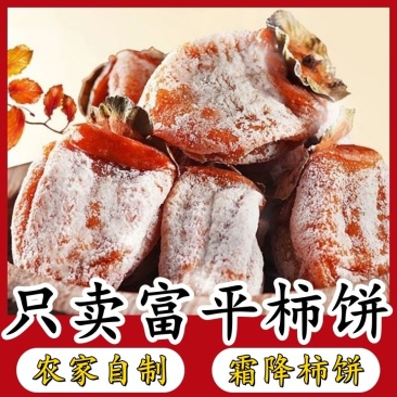 《推荐》富平优质柿饼，霜降柿饼，量大优惠，保质保量
