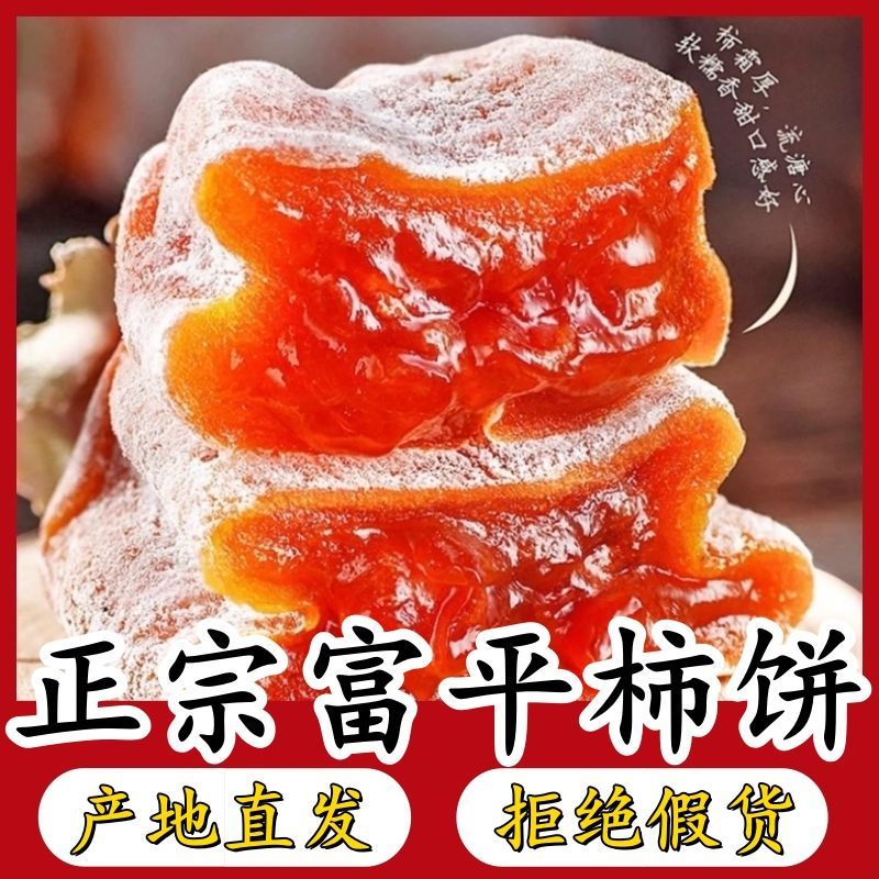 《推荐》富平优质柿饼，霜降柿饼，量大优惠，保质保量