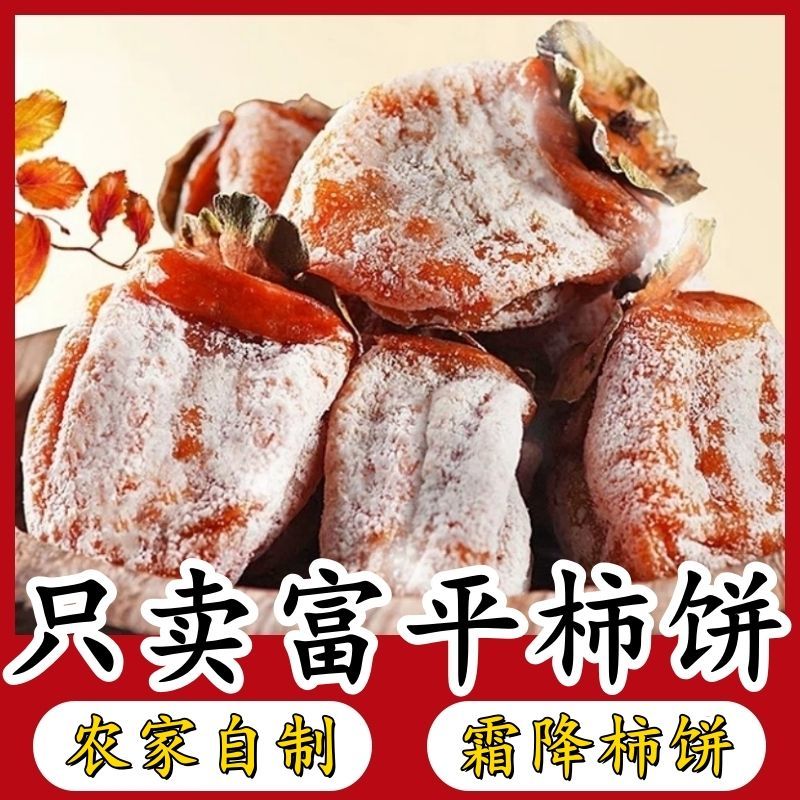 《推荐》富平优质柿饼，霜降柿饼，量大优惠，保质保量