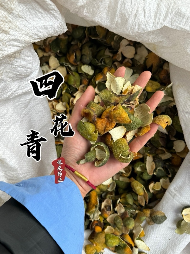 四花青皮青皮橘子皮小四花青皮新货四花青实物拍摄
