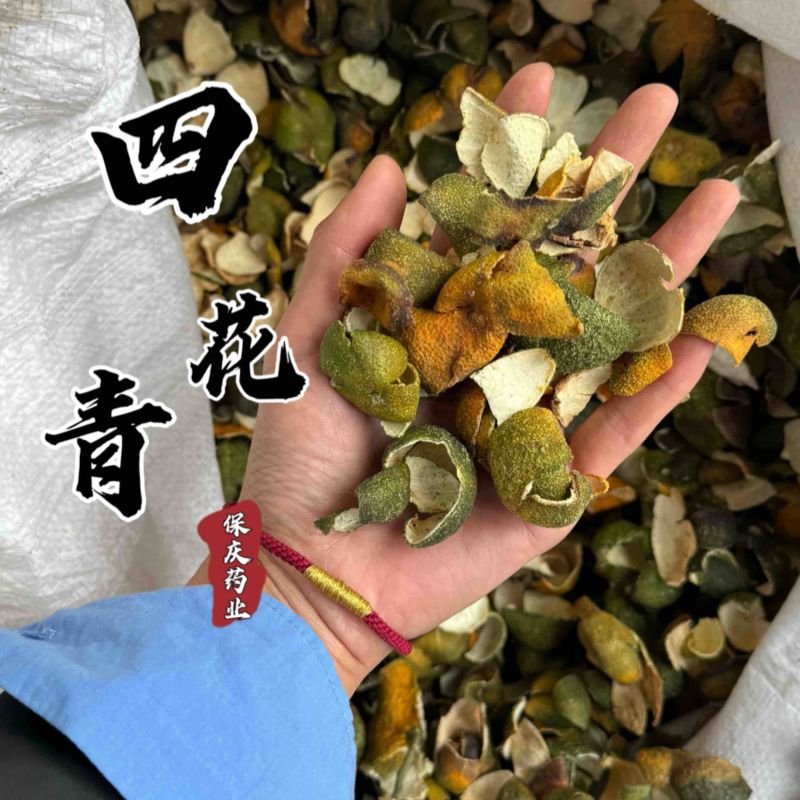 四花青皮青皮橘子皮小四花青皮新货四花青实物拍摄
