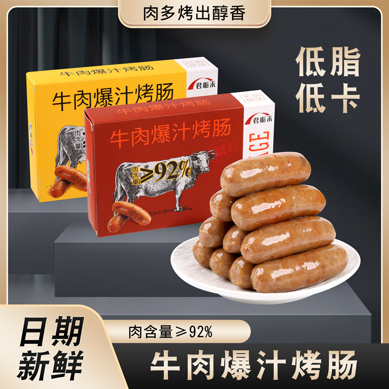君栀禾-牛肉爆汁烤肠0添