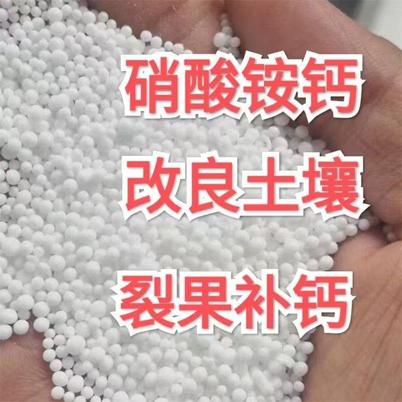 高品质硝酸铵钙颗粒全水溶硝酸铵钙复合肥农业瓜果蔬菜氮肥