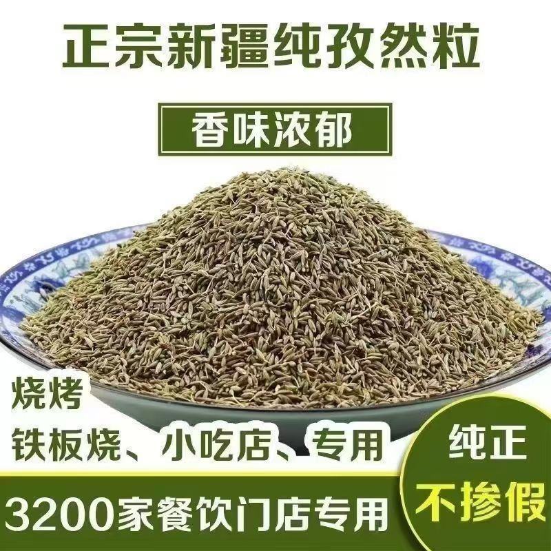 新疆孜然粒，孜然粉