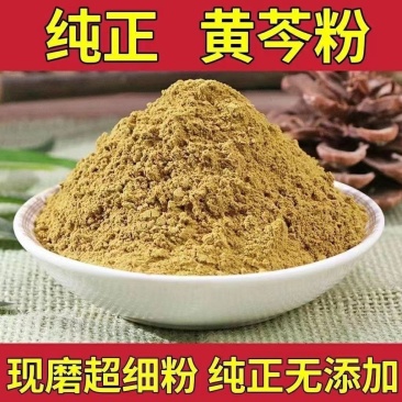 黄芩粉.黄柏粉.黄连粉无流包邮