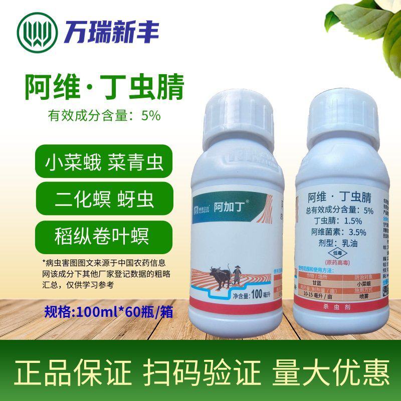 明德立达阿加丁阿维丁虫腈稻纵卷叶螟菜青虫杀虫剂