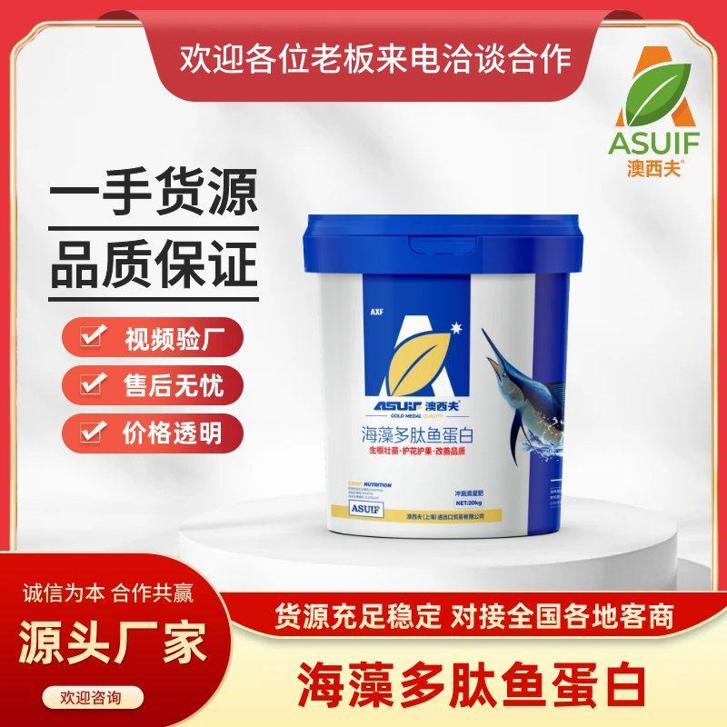 海藻多肽鱼蛋白有机水溶肥料生根壮苗护花护果改善品质