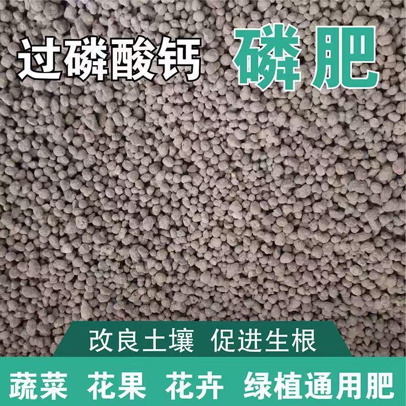云雾颗粒过磷酸钙农作物追肥基肥水溶肥改良酸性土壤级钙镁