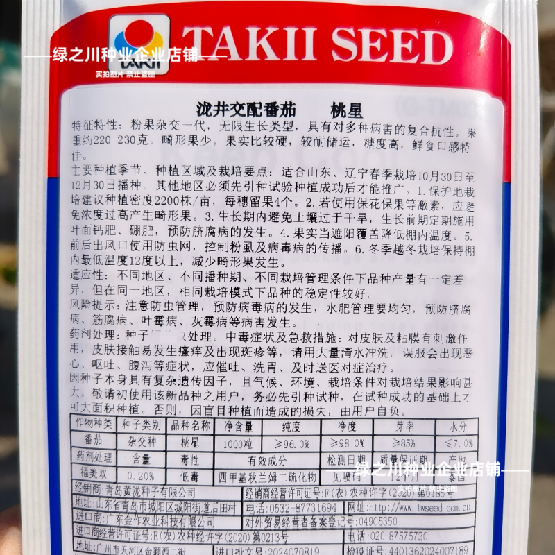 泰国进口西红柿种子桃太郎系列桃星番茄种子糖度高粉红番茄