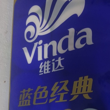 纸巾
