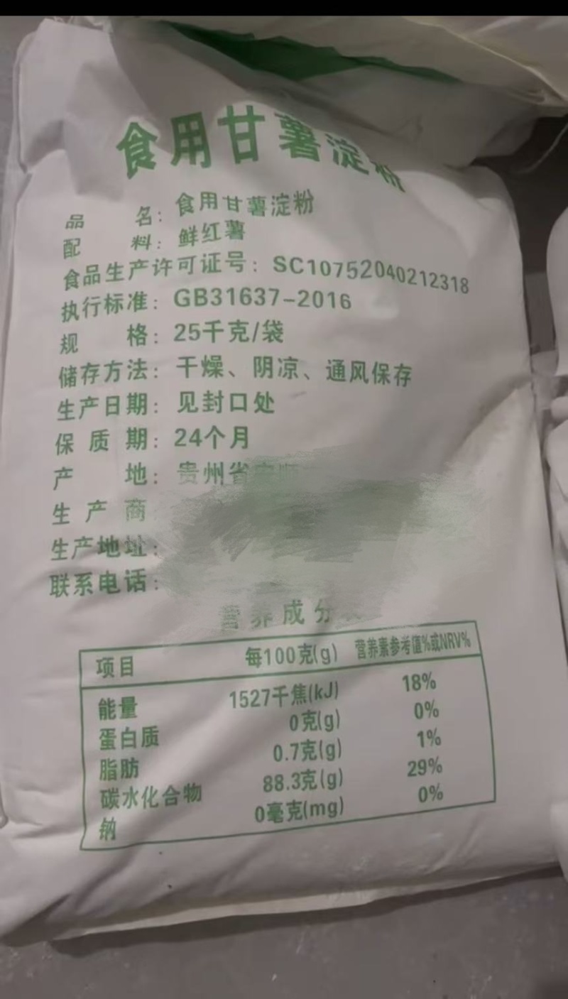 贵州出售红薯淀粉GB21637-2016