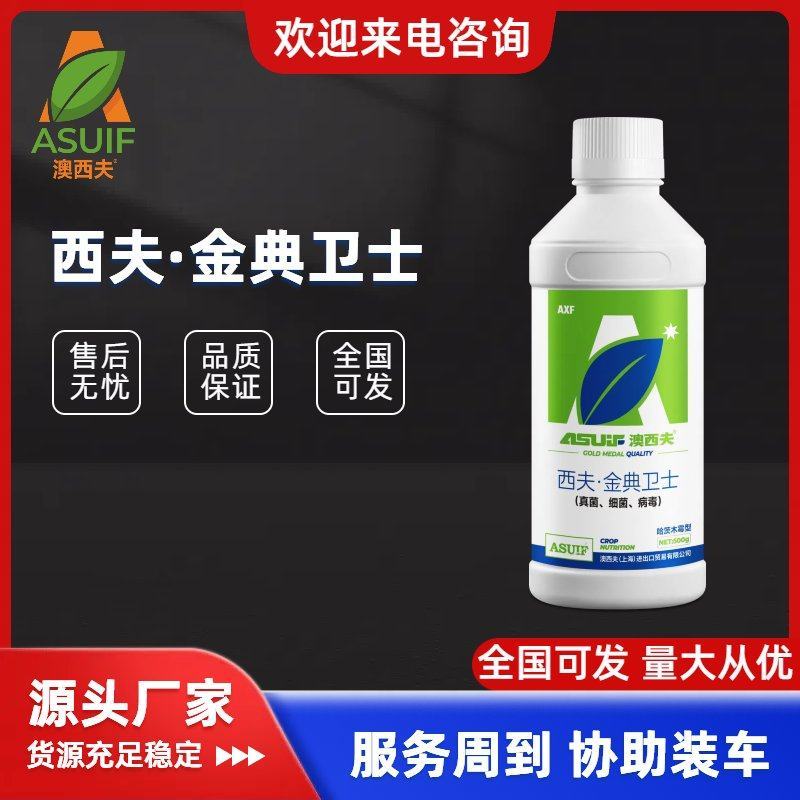 西夫金典卫士遏制杂菌消毒增效防治真菌细菌病毒