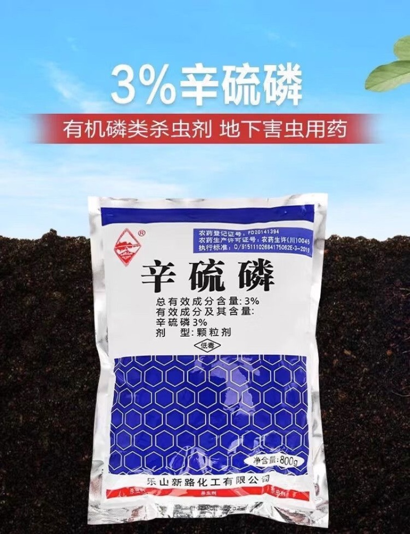 岷江3%辛硫磷地虫光颗粒剂地下害虫蛴螬地老虎金针虫撒施