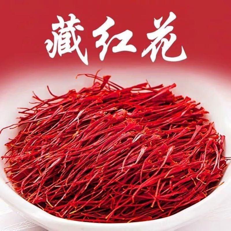 藏红花