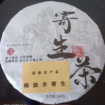 桐油树寄生茶饼，味甘