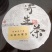 乌桕树寄生，寄生茶饼，一斤一饼