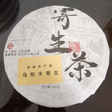 乌桕树寄生，寄生茶饼，一斤一饼