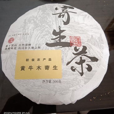 黄牛木寄生，寄生茶饼，一斤一饼