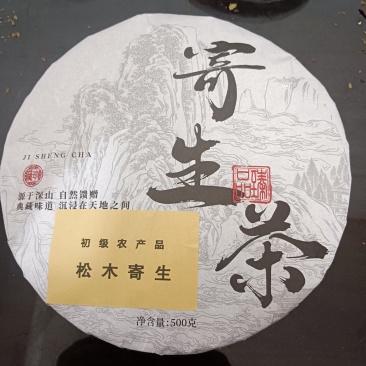 松木寄生，寄生茶饼，一斤一饼