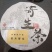 松木寄生，寄生茶饼，一斤一饼